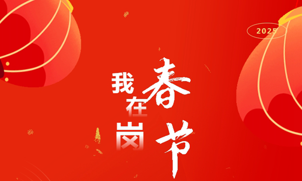 春节我在岗——“吉交科”人用坚守点亮节日灯火