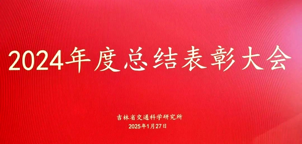 加压奋进加力提升 加速推进高质量转型发展——省交通科学研究所召开2024年度总结表彰大会