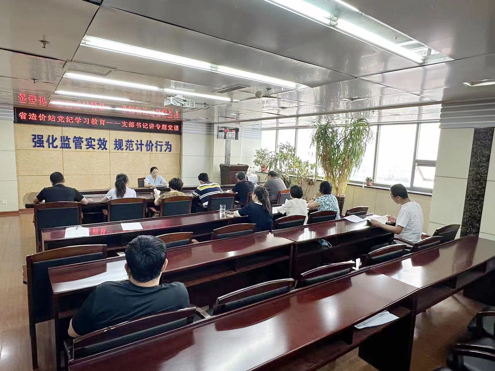 省造价站党纪学习教育——支部书记讲专题党课