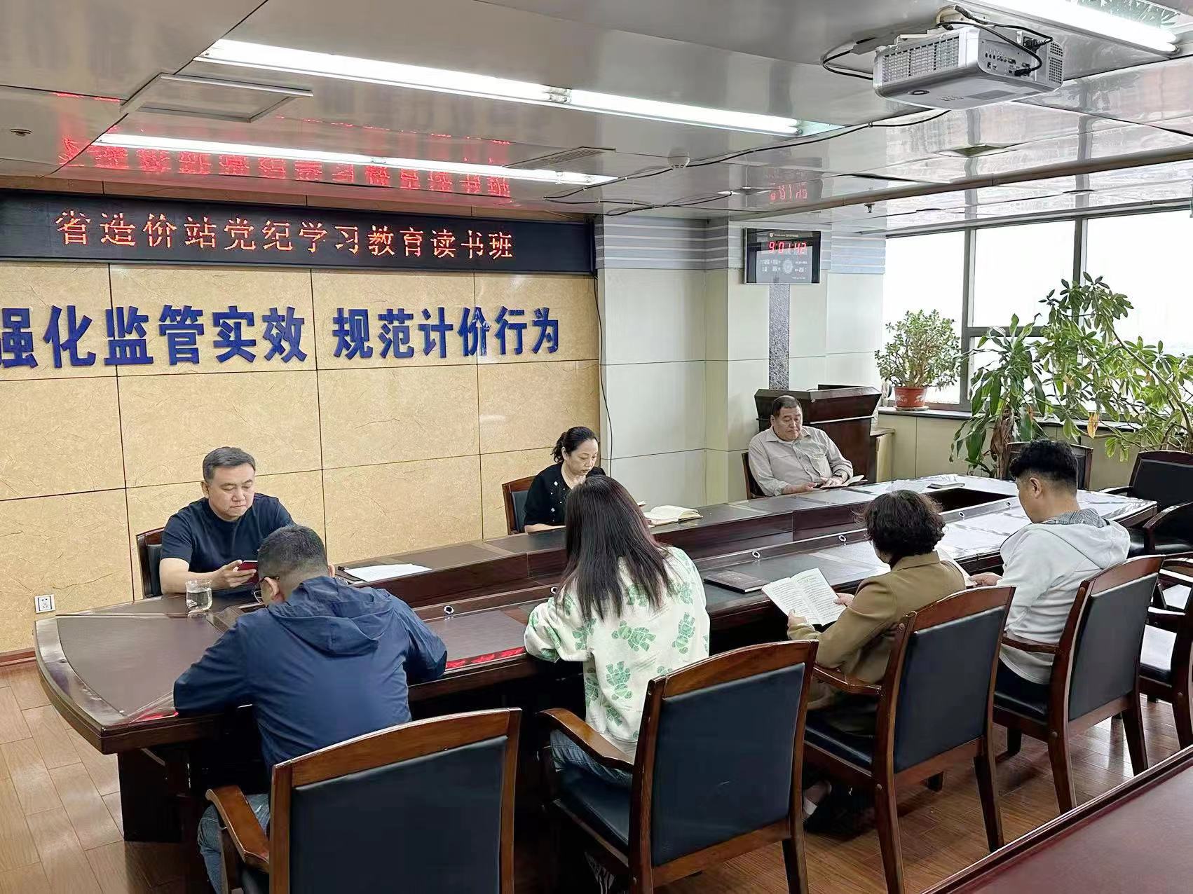 省造价站举办党纪学习教育读书班