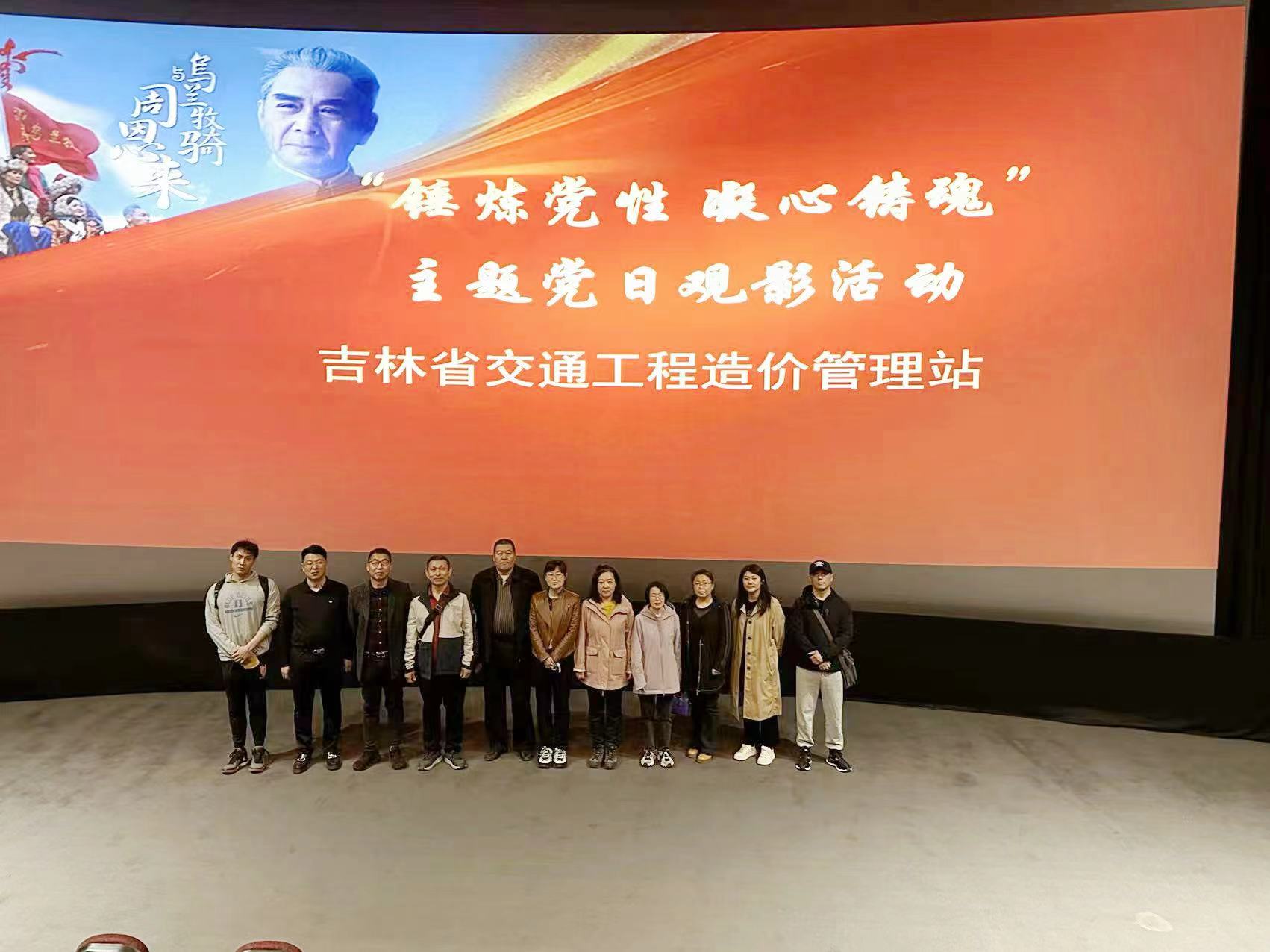 省造价站开展主题党日活动观看反映社会主义核心价值题材影片《周恩来与乌兰牧骑》